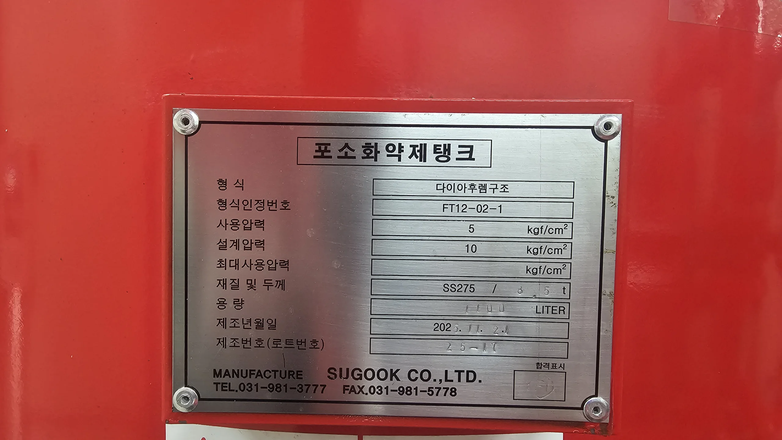 폼블래더 탱크 명판 확인 사진